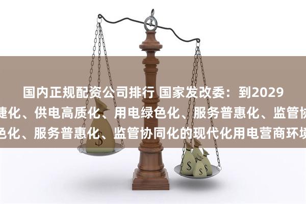国内正规配资公司排行 国家发改委：到2029年我国基本建成办